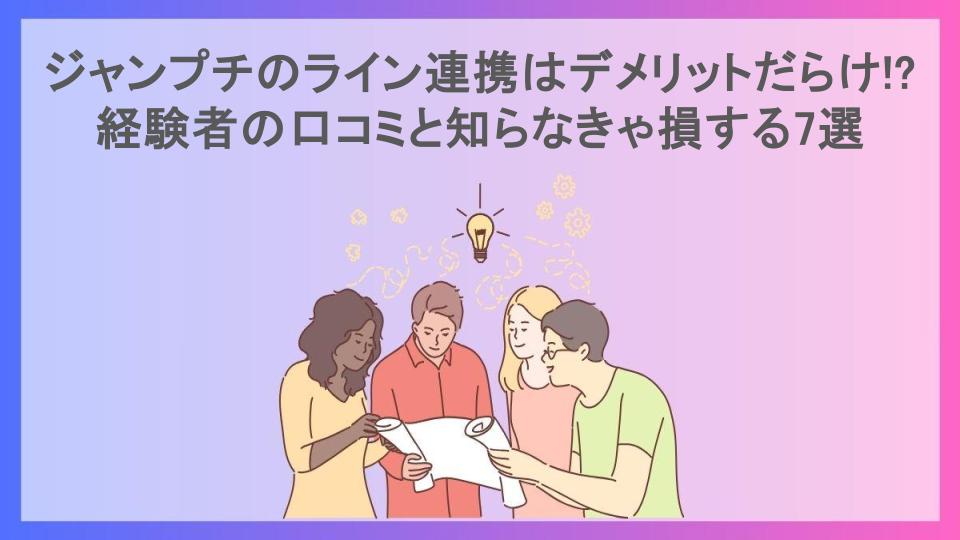 ジャンプチのライン連携はデメリットだらけ!?経験者の口コミと知らなきゃ損する7選